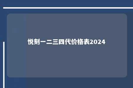 悦刻一二三四代价格表2024