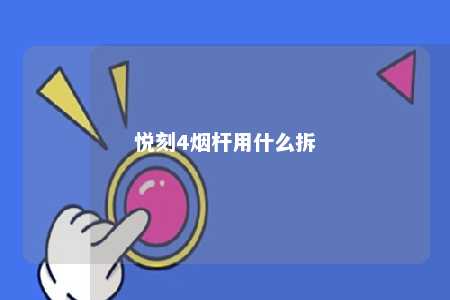 悦刻4烟杆用什么拆