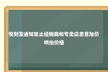 悦刻发通知禁止经销商和专卖店恶意加价哄抬价格