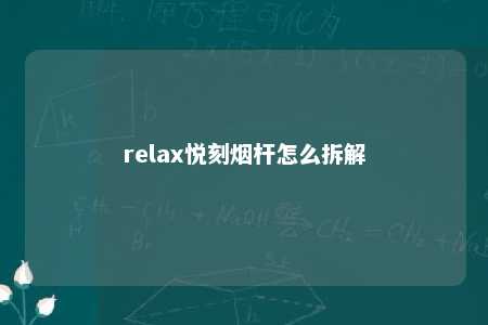 relax悦刻烟杆怎么拆解