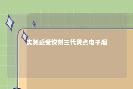 实测感受悦刻三代灵点电子烟