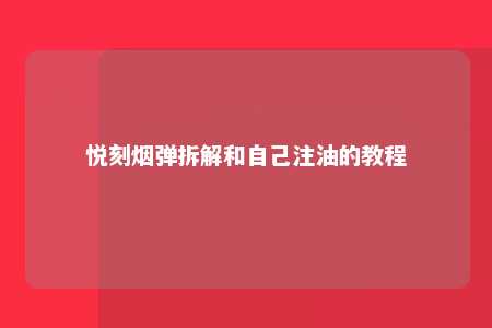 悦刻烟弹拆解和自己注油的教程