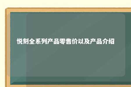 悦刻全系列产品零售价以及产品介绍