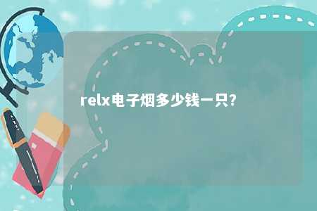 relx电子烟多少钱一只？