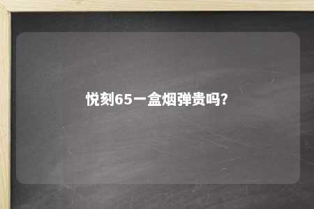 悦刻65一盒烟弹贵吗？