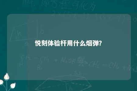 悦刻体验杆用什么烟弹？