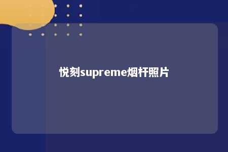 悦刻supreme烟杆照片