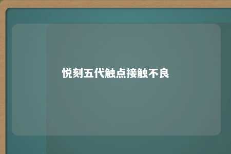 悦刻五代触点接触不良