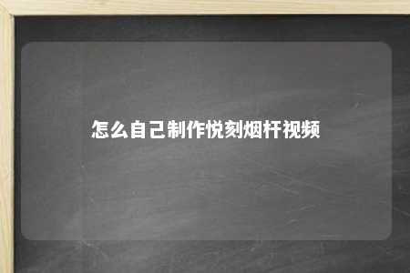 怎么自己制作悦刻烟杆视频