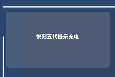 悦刻五代提示充电