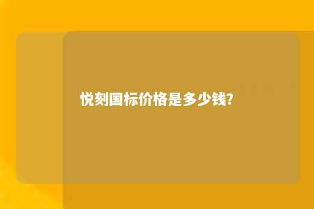 悦刻国标价格是多少钱？