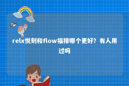 relx悦刻和flow福禄哪个更好？有人用过吗