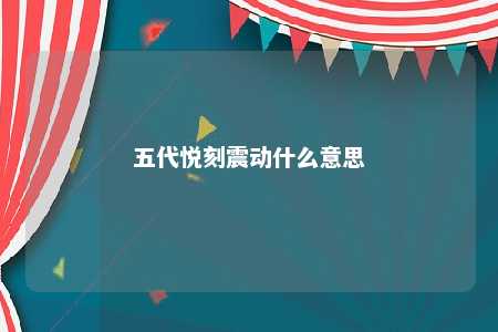 五代悦刻震动什么意思