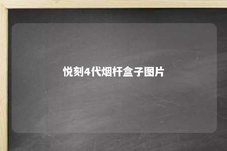 悦刻4代烟杆盒子图片