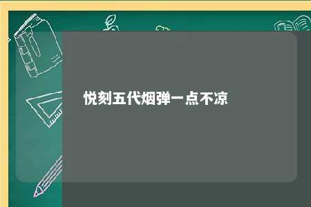 悦刻五代烟弹一点不凉