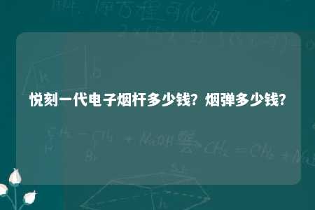 悦刻一代电子烟杆多少钱？烟弹多少钱？