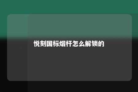 悦刻国标烟杆怎么解锁的