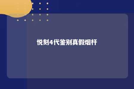 悦刻4代鉴别真假烟杆