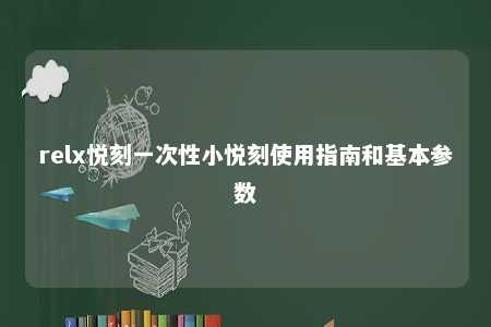 relx悦刻一次性小悦刻使用指南和基本参数