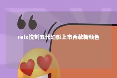 relx悦刻五代幻影上市两款新颜色