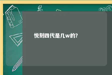 悦刻四代是几w的？