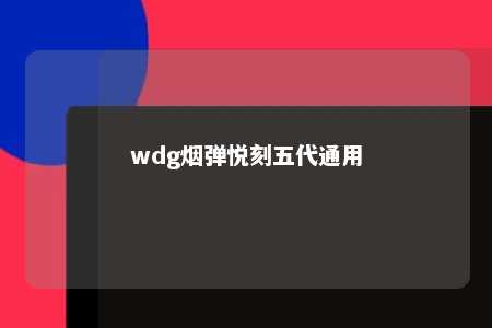 wdg烟弹悦刻五代通用