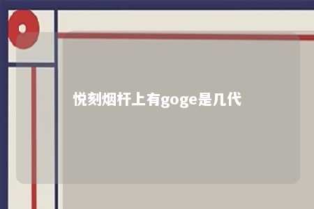 悦刻烟杆上有goge是几代