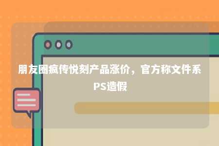 朋友圈疯传悦刻产品涨价，官方称文件系PS造假