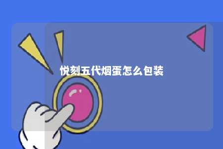 悦刻五代烟蛋怎么包装