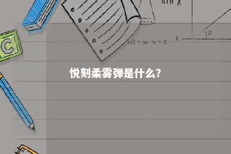 悦刻柔雾弹是什么？