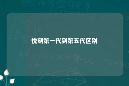 悦刻第一代到第五代区别