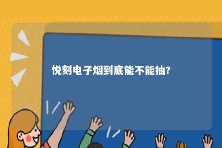 悦刻电子烟到底能不能抽?