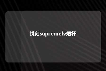 悦刻supremelv烟杆