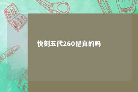 悦刻五代260是真的吗