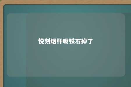 悦刻烟杆吸铁石掉了