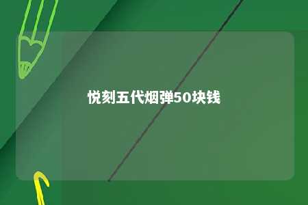 悦刻五代烟弹50块钱