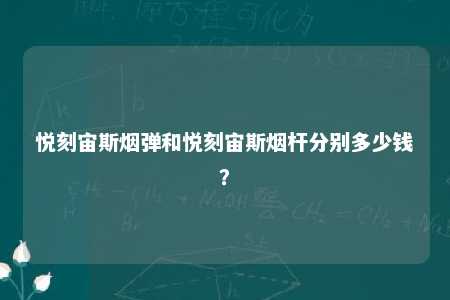 悦刻宙斯烟弹和悦刻宙斯烟杆分别多少钱？