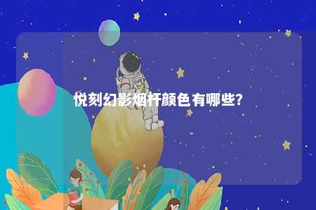 悦刻幻影烟杆颜色有哪些？