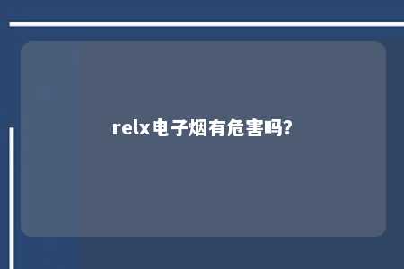 relx电子烟有危害吗？