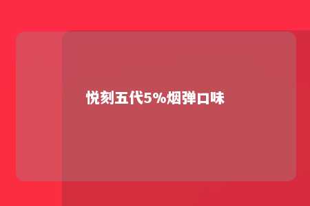 悦刻五代5%烟弹口味