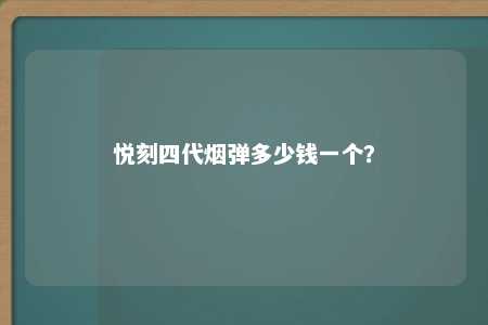 悦刻四代烟弹多少钱一个？