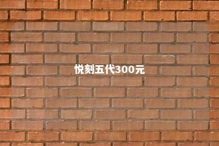 悦刻五代300元