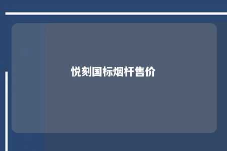 悦刻国标烟杆售价