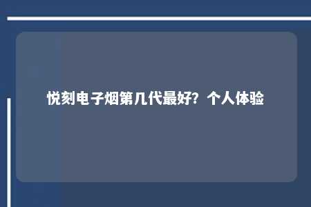 悦刻电子烟第几代最好？个人体验