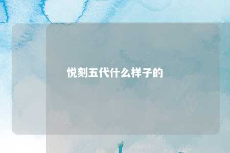 悦刻五代什么样子的