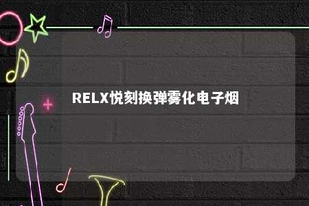 RELX悦刻换弹雾化电子烟