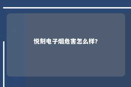 悦刻电子烟危害怎么样?