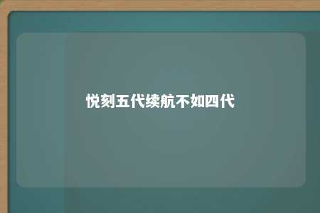 悦刻五代续航不如四代