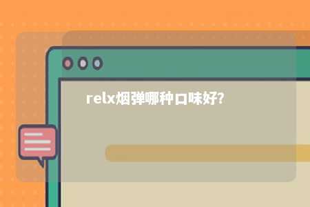 relx烟弹哪种口味好？