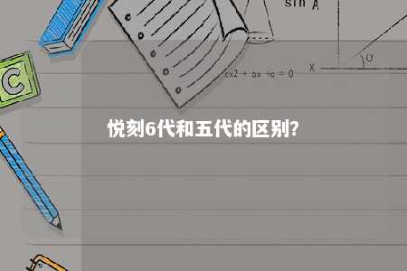 悦刻6代和五代的区别？